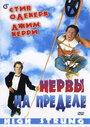 Фильм «Нервы на пределе» смотреть онлайн фильм в хорошем качестве 1080p