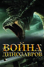 Война динозавров (2007)