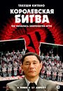 «Королевская битва» трейлер фильма в хорошем качестве 1080p