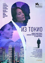 Из Токио (2011)