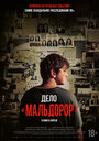 Фильм «Мальдорор» смотреть онлайн фильм в хорошем качестве 720p