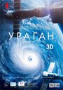 Фильм «Ураган: Одиссея ветра» смотреть онлайн фильм в хорошем качестве 1080p