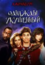 Фильм «Однажды укушенный» смотреть онлайн фильм в хорошем качестве 720p