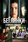 Сериал «Беглянки, в поисках свободы» смотреть онлайн сериалв хорошем качестве 1080p