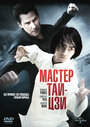 «Мастер тай-цзи» трейлер фильма в хорошем качестве 1080p