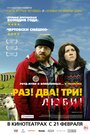 «Раз! Два! Три! Умри!» кадры фильма в хорошем качестве