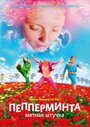 Фильм «Пепперминта: Мятная штучка» смотреть онлайн фильм в хорошем качестве 1080p