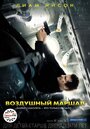 Фильм «Воздушный маршал» смотреть онлайн фильм в хорошем качестве 1080p