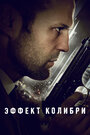 Фильм «Эффект колибри» смотреть онлайн фильм в хорошем качестве 720p