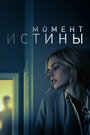 Фильм «Момент истины» смотреть онлайн фильм в хорошем качестве 720p