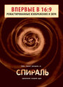 «Спираль» трейлер фильма в хорошем качестве 1080p