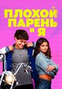 Фильм «Плохой парень и я» смотреть онлайн фильм в хорошем качестве 720p