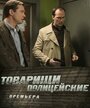 Сериал «Товарищи полицейские» скачать бесплатно в хорошем качестве без регистрации и смс 1080p