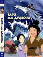 Аниме «Таро, сын дракона» кадры в хорошем качестве