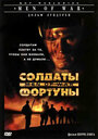 Фильм «Солдаты фортуны» смотреть онлайн фильм в хорошем качестве 720p