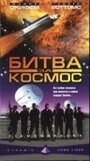 Битва за космос