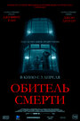 Фильм «Обитель смерти» смотреть онлайн фильм в хорошем качестве 720p