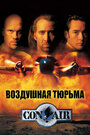 «Воздушная тюрьма» трейлер фильма в хорошем качестве 1080p