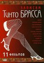 «Записки Тинто Брасса: Джулия» трейлер фильма в хорошем качестве 1080p