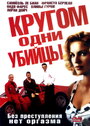 «Кругом одни убийцы» трейлер фильма в хорошем качестве 1080p