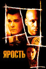 Фильм «Ярость» смотреть онлайн фильм в хорошем качестве 1080p