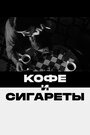 «Кофе и сигареты» трейлер фильма в хорошем качестве 1080p