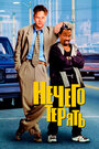 Фильм «Нечего терять» смотреть онлайн фильм в хорошем качестве 720p