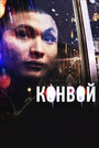 Фильм «Конвой» смотреть онлайн фильм в хорошем качестве 1080p