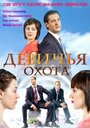 «Девичья охота» кадры сериала в хорошем качестве