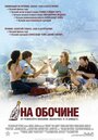 Фильм «На обочине» смотреть онлайн фильм в хорошем качестве 1080p