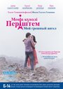 Фильм «Мой грешный ангел» смотреть онлайн фильм в хорошем качестве 720p