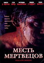 «Месть мертвецов» кадры фильма в хорошем качестве