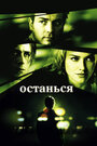 Фильм «Останься» смотреть онлайн фильм в хорошем качестве 720p