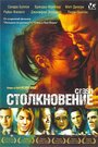 Фильм «Столкновение» смотреть онлайн фильм в хорошем качестве 720p