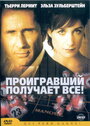 Проигравший забирает все (2003)