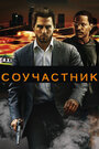 «Соучастник» трейлер фильма в хорошем качестве 1080p