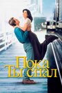 Фильм «Пока ты спал» смотреть онлайн фильм в хорошем качестве 720p