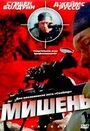 «Мишень» трейлер фильма в хорошем качестве 1080p