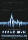 «Белый шум» кадры фильма в хорошем качестве