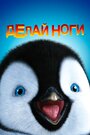 Мультфильм «Делай ноги» смотреть онлайн в хорошем качестве 720p