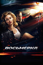 Фильм «Восьмерка» смотреть онлайн фильм в хорошем качестве 720p