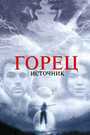 Фильм «Горец: Источник» смотреть онлайн фильм в хорошем качестве 720p