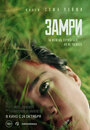 Фильм «Замри» смотреть онлайн фильм в хорошем качестве 720p