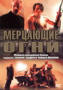 Фильм «Мерцающие огни» смотреть онлайн фильм в хорошем качестве 720p