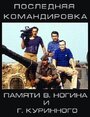 Фильм «Последняя командировка» смотреть онлайн фильм в хорошем качестве 1080p