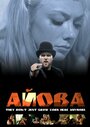 Фильм «Айова» смотреть онлайн фильм в хорошем качестве 1080p