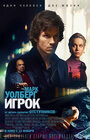 Фильм «Игрок» смотреть онлайн фильм в хорошем качестве 720p