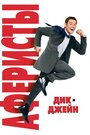 Фильм «Аферисты Дик и Джейн» смотреть онлайн фильм в хорошем качестве 720p