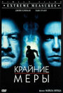 Фильм «Крайние меры» смотреть онлайн фильм в хорошем качестве 1080p