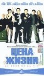 Фильм «Цена жизни» смотреть онлайн фильм в хорошем качестве 720p